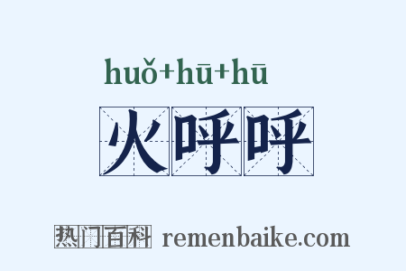 火呼呼是什么意思的图片